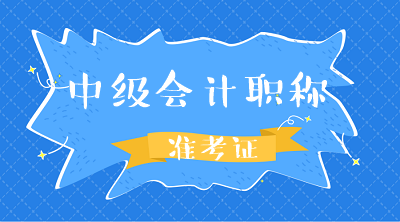 山东中级会计职称准考证打印时间是什么？