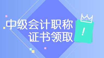 江苏宿迁2019年中级会计证书领取时间