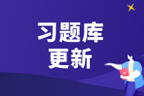 查看！2020《资产评估实务（一）》基础精讲班习题库更新进度！