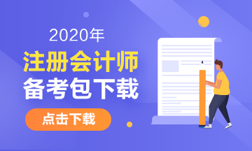 2020年四川注册会计师考试时间具体安排！