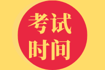 考试时间1