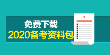 福建2020年注册会计师准考证打印时间已发布