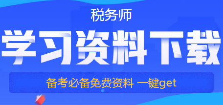 税务师学习资料下载