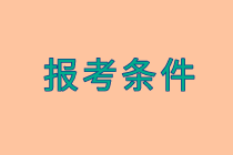 2020年高级经济师报考条件