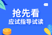 2020《资产评估实务（一）》应试指导试读抢先看！