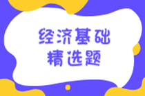 2020初级经济师《经济基础知识》练习题精选（十二）