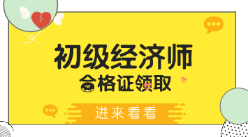 内蒙古乌海2019年初级经济师证书怎么领取？