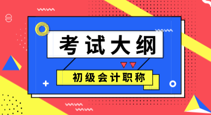 河南郑州2020年初级会计考试大纲变化你知道吗