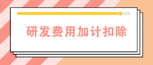 高新科技企業(yè)的研發(fā)費(fèi)用怎么加計(jì)扣除