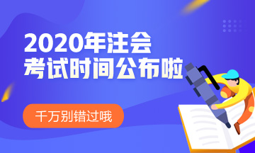 湖南注册会计师2020年考试时间已经公布