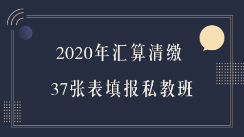 2020年汇算清缴37张表填报私教班