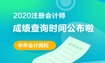 杭州2020注会考试成绩查询时间
