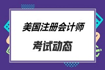 美国加州尤巴CPA考试报名条件及报名时间已确定！