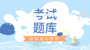广州2020年初级会计考试在线题库