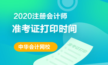 2020年南京注会准考证打印时间
