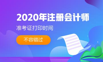 四川2020年注会准考证打印时间