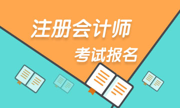 报名注册会计师考试需要什么学历？