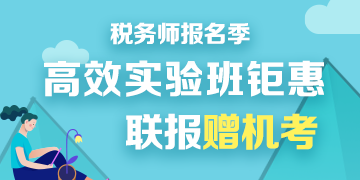 2020税务师报名季优惠360-180