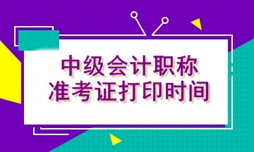 甘肃庆阳2020年中级会计准考证打印时间