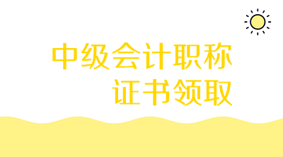 江西宜春2019年中级会计证书领取时间