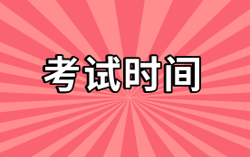 2020高级经济师考试时间