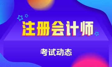 上海2020年注册会计师准考证什么时候打印你清楚吗！