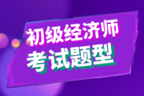 2020年初级经济师考试题有哪些类型？