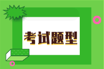 2020年的初级经济师基础知识考试题型是什么样的？