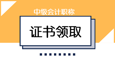 甘肃天水中级会计证书领取时间为4月1日—12月31日