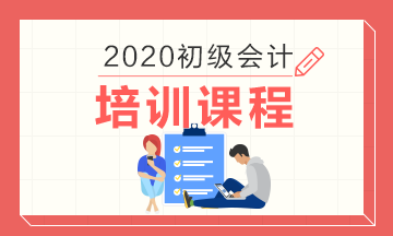 北京市2020年初级会计培训课程