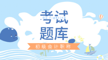 你知道安徽省2020年初级会计考试题库吗？