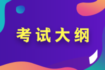 2020年河北中级会计师考试大纲解读