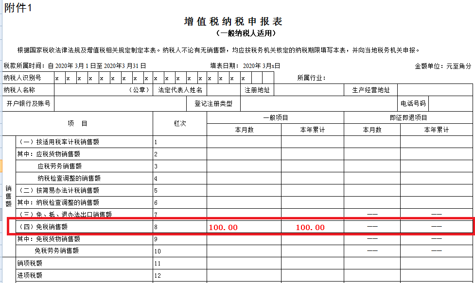 疫情期间取得的免税收入，如何正确填写？