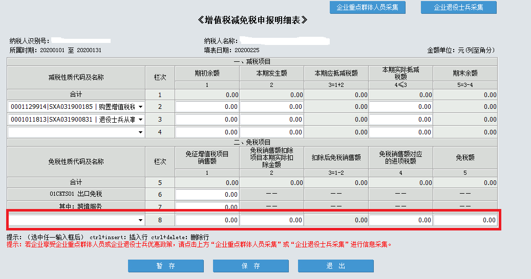 疫情期间取得的免税收入，如何正确填写？