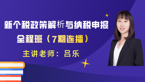 新个税政策解析与纳税申报全程班