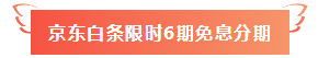 520福利到！名师好课京东白条6期免息 10元以上就能免~