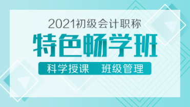 2021初级会计新课来袭！39元的特色畅学班 备考省时又省钱！