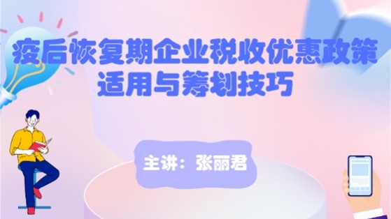 疫后恢复期企业税收优惠政策适用与筹划技巧