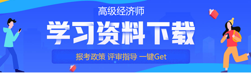 高级经济师免费资料