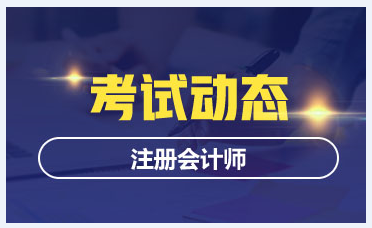 河北2020年注册会计师考试成绩查询时间