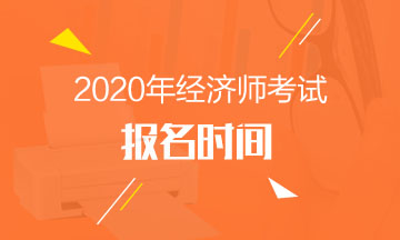 2020中级经济师报名时间