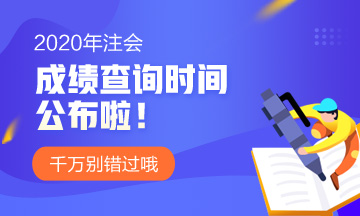 新疆2020注会考试成绩查询时间