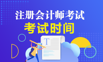 2020年陕西注册会计师考试时间及科目安排