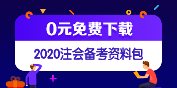 2020年辽宁沈阳注册会计师考试成绩查询时间来喽！