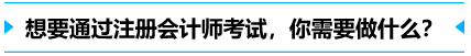 想要通过注册会计师，你需要做什么？