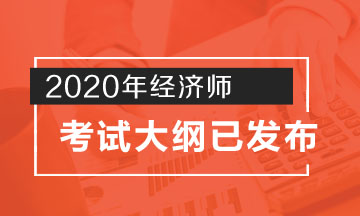 天津2020年中级经济师考试大纲公布了吗？