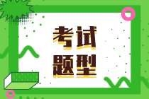 2020年初级经济师考试财税专业题型是什么？