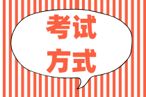 你知道2020初级金融经济师考试方式吗？