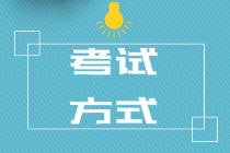 你知道浙江2020经济师初级考试方式吗？