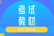 2020知识产权初级教材出版在什么时候？